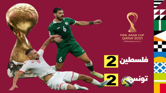 تعادل مثير لفلسطين أمام تونس يقربها من ربع نهائي كأس العرب