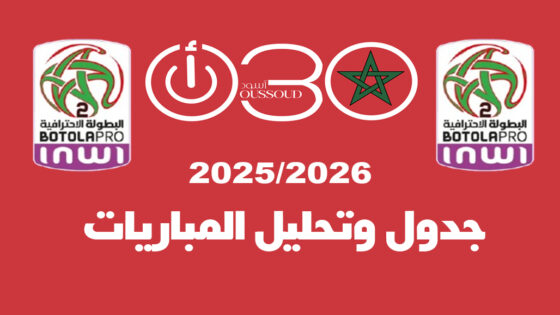 تحليل وترتيب الدوري المغربي القسم الثاني 2026/2025 بعد 11 جولة