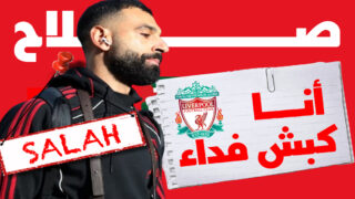 صلاح : أشعر أنني “كبش فداء” وليفربول لم يف بوعوده معي