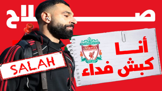 صلاح : أشعر أنني “كبش فداء” وليفربول لم يف بوعوده معي