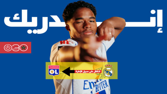 إندريك ينضم إلى ليون معارا من ريال مدريد حتى نهاية الموسم