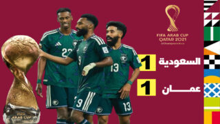 السعودية تحصد أول 3 نقاط في كأس العرب بفوز صعب على عمان