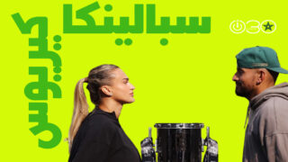 سبالينكا وكيريوس يستمتعان بتحدي “معركة الجنسين”