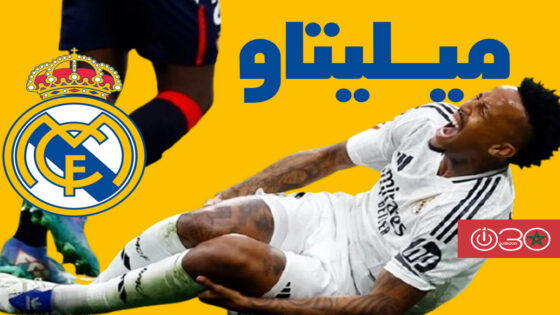 ضربة موجعة للملكي بعد إصابة ميليتاو في أوتار الركبة