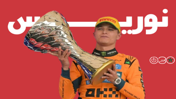 نوريس يتسلم كأس بطولة العالم لفورمولا 1 وفرستابن يغيب للمرض