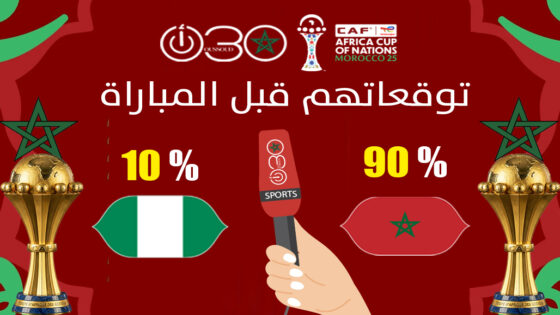 المغرب أم نيجيريا؟ الجماهير، النجوم ولاعبو الأسود يكشفون توقعاتهم قبل موقعة الحسم