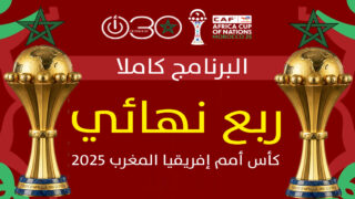 ربع نهائي “كان” المغرب 2025: صدامات نارية تجمع كبار القارة .. جدول المباريات الكامل