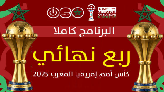 ربع نهائي “كان” المغرب 2025: صدامات نارية تجمع كبار القارة .. جدول المباريات الكامل