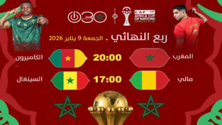 “كان” المغرب 2025 : انطلاق مباريات ربع النهائي الجمعة ودور 16 يختتم يومه الثلاثاء