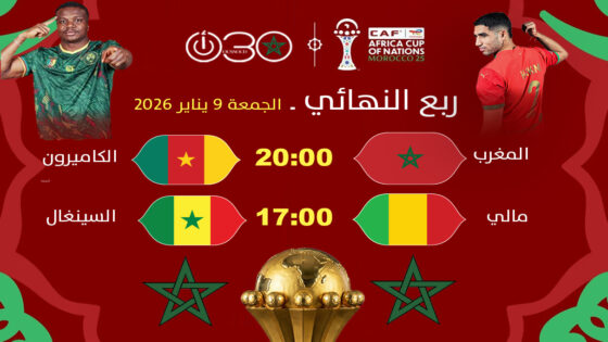 “كان” المغرب 2025 : انطلاق مباريات ربع النهائي الجمعة ودور 16 يختتم يومه الثلاثاء