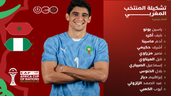 تشكيلة المنتخب المغربي لمواجهة نيجيريا
