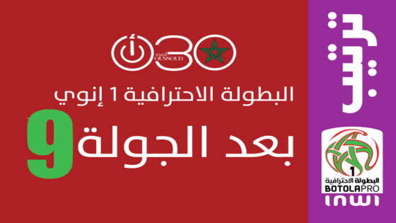ترتيب البطولة الاحترافية 1 «إنوي» بعد الجولة 9 : صدارة ودادية ومنافسة محتدمة في انتظار الحسم بالمباريات المؤجلة