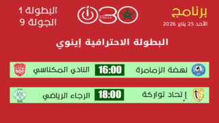 البطولة الاحترافية إنوي القسم الأول : برنامج مباريات الأحد 25 يناير 2026 ـ الجولة 9