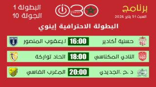 برنامج مباريات الجولة 10 من البطولة الاحترافية إنوي – السبت 31 يناير 2026