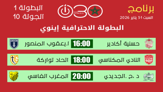 برنامج مباريات الجولة 10 من البطولة الاحترافية إنوي – السبت 31 يناير 2026