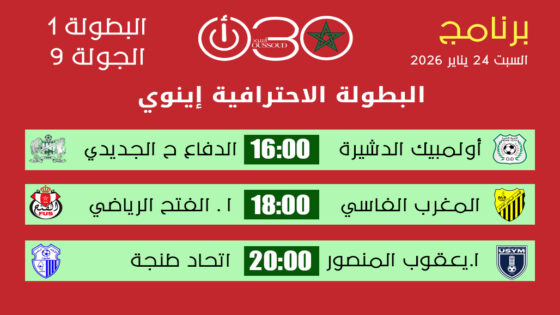 البطولة الاحترافية إنوي القسم الأول : برنامج مباريات اليوم السبت 24 يناير 2026 ـ الجولة 9