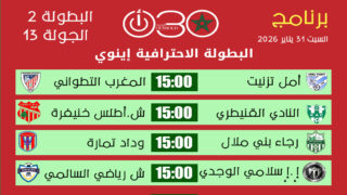 جدول مباريات السبت 31 يناير 2026 من البطولة الاحترافية القسم الثاني يظهر مباريات المغرب التطواني وأمل تيزنيت والنادي القنيطري.