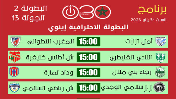 جدول مباريات السبت 31 يناير 2026 من البطولة الاحترافية القسم الثاني يظهر مباريات المغرب التطواني وأمل تيزنيت والنادي القنيطري.