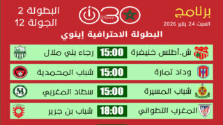  البطولة الاحترافية إينوي القسم الثاني : برنامج الجولة 12 ـ السبت 24 يناير 2026