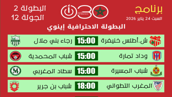  البطولة الاحترافية إينوي القسم الثاني : برنامج الجولة 12 ـ السبت 24 يناير 2026