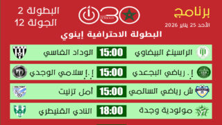 البطولة الاحترافية إينوي القسم الثاني: برنامج الجولة 12 ـ الأحد 25 يناير 2026