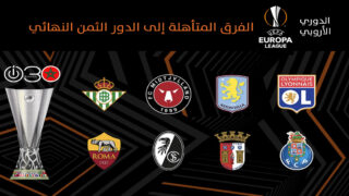 الدوري الأوروبي .. تعرف على الفرق المتأهلة إلى الدور ثمن النهائي