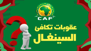 الكاف يعاقب المغرب: حكيمي وصيباري موقوفان ويكافئ السنغال بأقل الأضرار