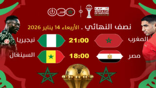 لاعبو المنتخب المغربي يحتفلون بالتأهل إلى نصف نهائي كأس إفريقيا للأمم المغرب 2025