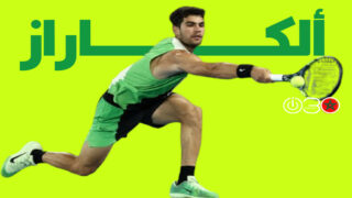 ألكاراز يتجاوز دي مينو ليبلغ نصف نهائي بطولة أستراليا المفتوحة