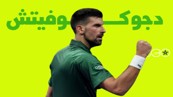 دجوكوفيتش ينسحب من رابطة لاعبي التنس المحترفين بسبب مخاوف تتعلق بالشفافية