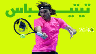 تيتيباس يتطلع لبداية جديدة في 2026 بعد إصابة في الظهر عرقلت مشواره الموسم الماضي 