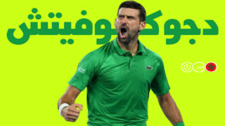 دجوكوفيتش يضرب موعدا مع ألكاراز في نهائي أستراليا المفتوحة