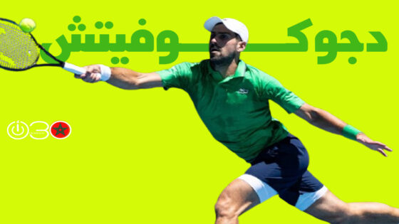 دجوكوفيتش يبلغ الدور الثالث لبطولة أستراليا المفتوحة للتنس