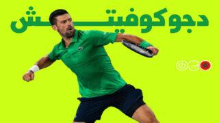 دجوكوفيتش يتقدم لدور الثمانية في أستراليا بعد انسحاب مينشيك