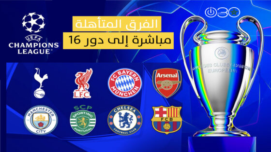 الفرق المتأهلة مباشرة إلى دور 16 في دوري أبطال أوروبا