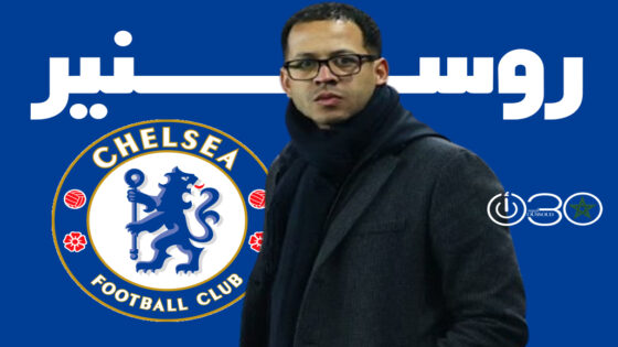 تشيلسي يعلن روسنير مدربا جديدا خلفا لماريسكا