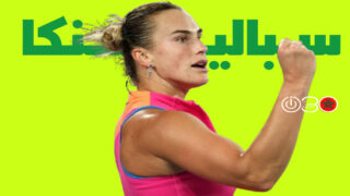 سبالينكا المتوهجة تفوز على سفيتولينا وتبلغ نهائي أستراليا المفتوحة