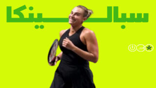 سبالينكا تستهل مشوارها في بطولة برزبين للتنس بسهولة وكيريوس يسقط في العقبة الأولى