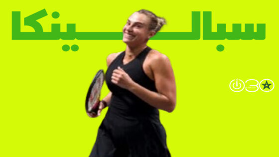 سبالينكا تستهل مشوارها في بطولة برزبين للتنس بسهولة وكيريوس يسقط في العقبة الأولى