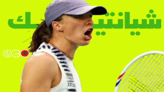 شيانتيك تتصدى ليوان العنيدة لتتأهل للدور الثاني في أستراليا المفتوحة