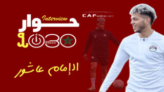 إمام عاشور: الكرة في إفريقيا تتطور للأفضل ومصر تستهدف التاج الإفريقي الثامن