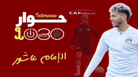 إمام عاشور: الكرة في إفريقيا تتطور للأفضل ومصر تستهدف التاج الإفريقي الثامن