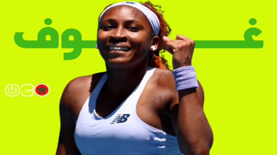 غوف تتأهل للدور الثاني في ملبورن بارك وخروج مؤلم لأوجي ألياسيم