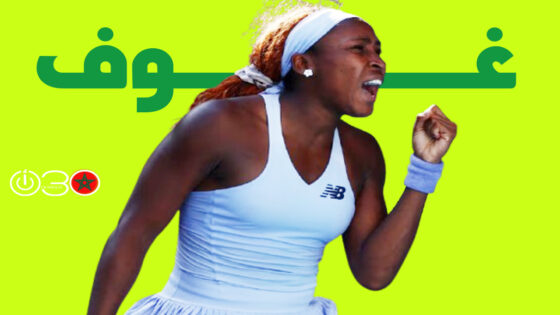 غوف تواصل مسيرتها في أستراليا المفتوحة رغم غياب والدها