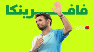 فافرينكا يودع بطولة أستراليا المفتوحة للتنس للمرة الأخيرة