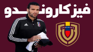 فيزكاروندو مدربا جديدا لفنزويلا