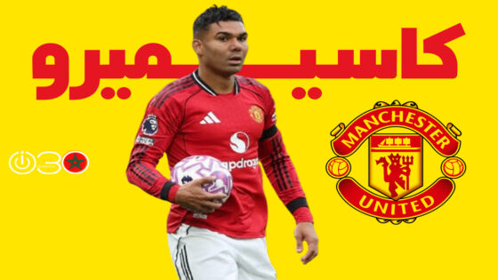 كاسيميرو يغادر مانشستر يونايتد بنهاية الموسم
