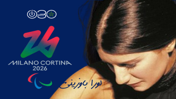 المغنية الإيطالية باوزيني تحيي حفل افتتاح دورة ألعاب ميلانو كورتينا الشتوية