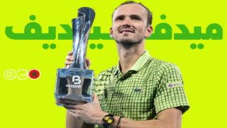 ميدفيديف يهزم ناكاشيما ليحقق بطولة برزبين للتنس