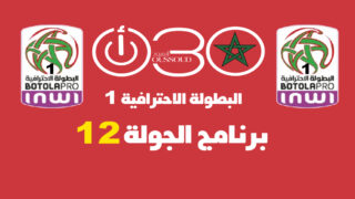 البطولة الاحترافية إنوي 1: الجولة 12 تختبر جاهزية الكبار وتكشف ملامح الصراع